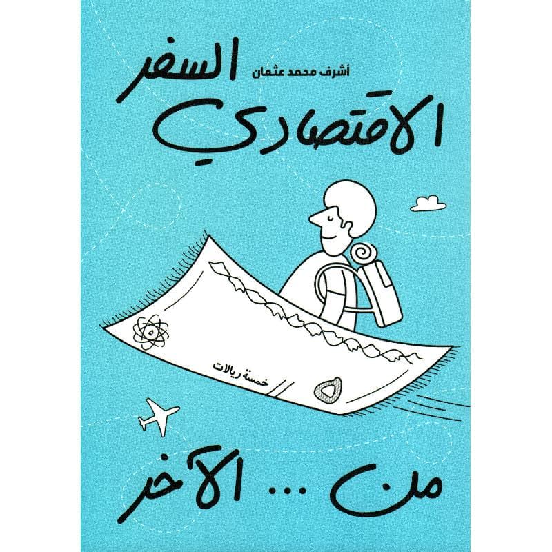 السفر الاقتصادي من الاخر
