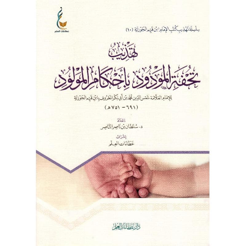 تهذيب تحفة المودود بأحكام المولود للامام العلامة شمس الدين محمد أبي بكر ابن القيم الجوزية