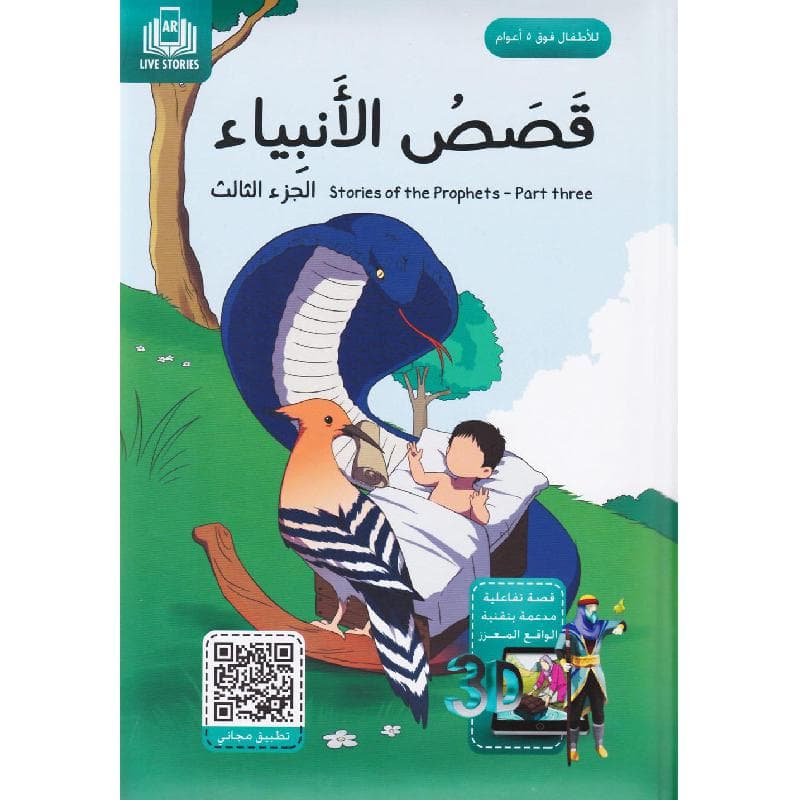 قصص الانبياء الجزء الثالث قصة تفاعلية مدعمة بتقنية الواقع المعزز