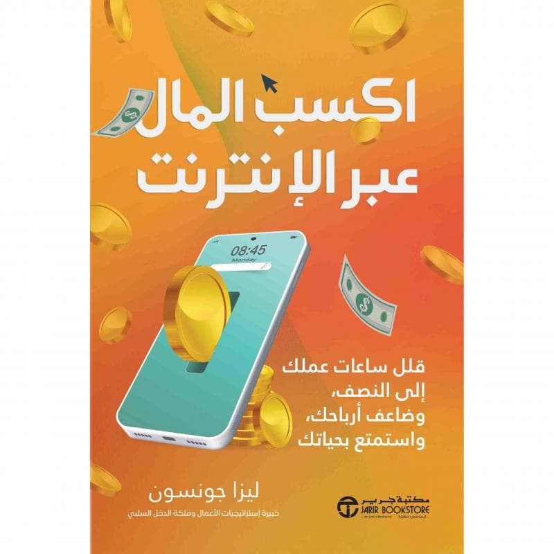 اكسب المال عبر الانترنت، قلل ساعات عملك الى النصف وضاعف أرباحك واستمتع بحياتك
