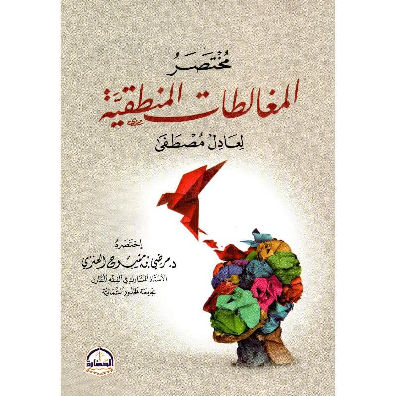 مختصر المغالطات المنطقية لعادل مصطفى