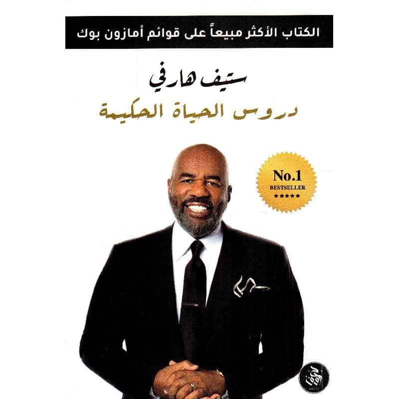 دروس الحياة الحكيمة