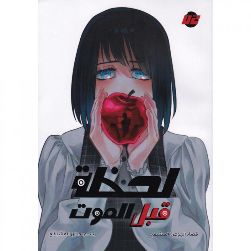 لحظة قبل الموت 2