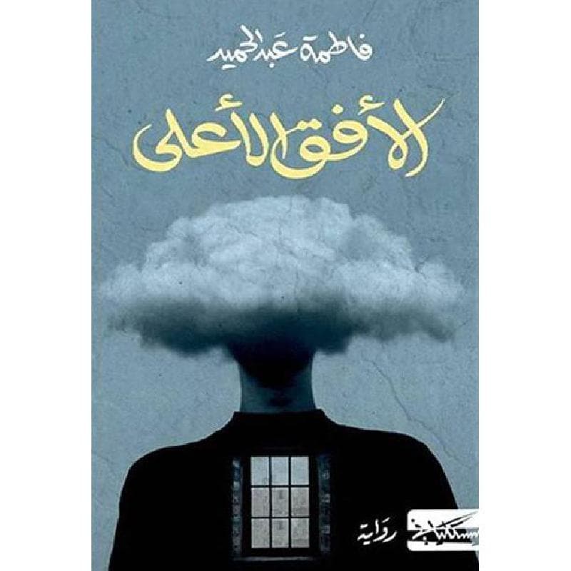 الافق الاعلى