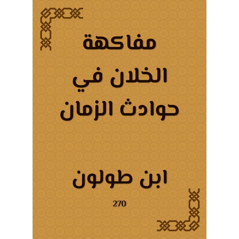مفاكهة الخلان في حوادث الزمان, eBook