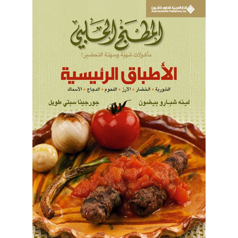 المطبخ الحلبي - الأطباق الرئيسية, eBook