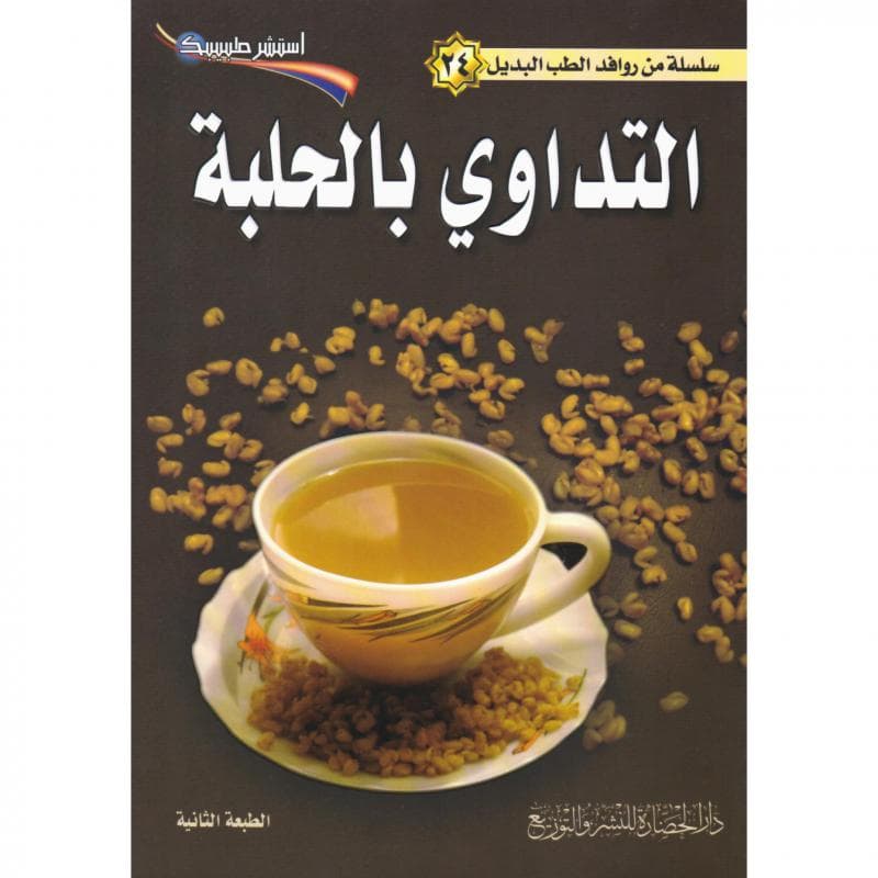 التداوي بالحلبة