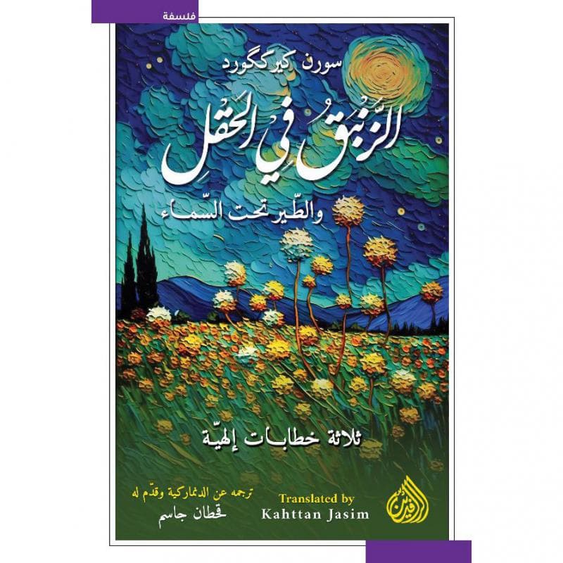 الزنبق في الحقل والطير تحت السماء