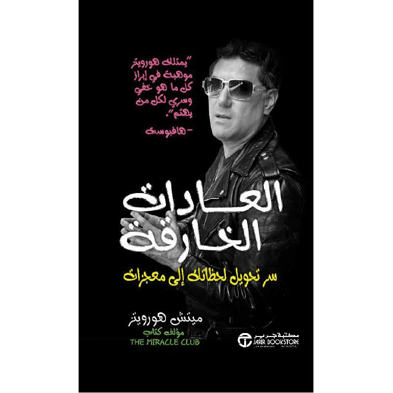 العادات الخارقة سر تحويل لحظاتك الى معجزات