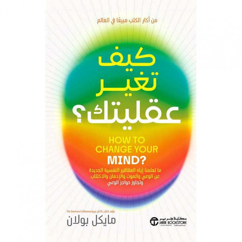 كيف تغير عقليتك، ما تعلمنا اياه العقاقير النفسية الجديدة عن الوعي والموت والادمان والاكتئاب وتجاوز حواجز الوعي