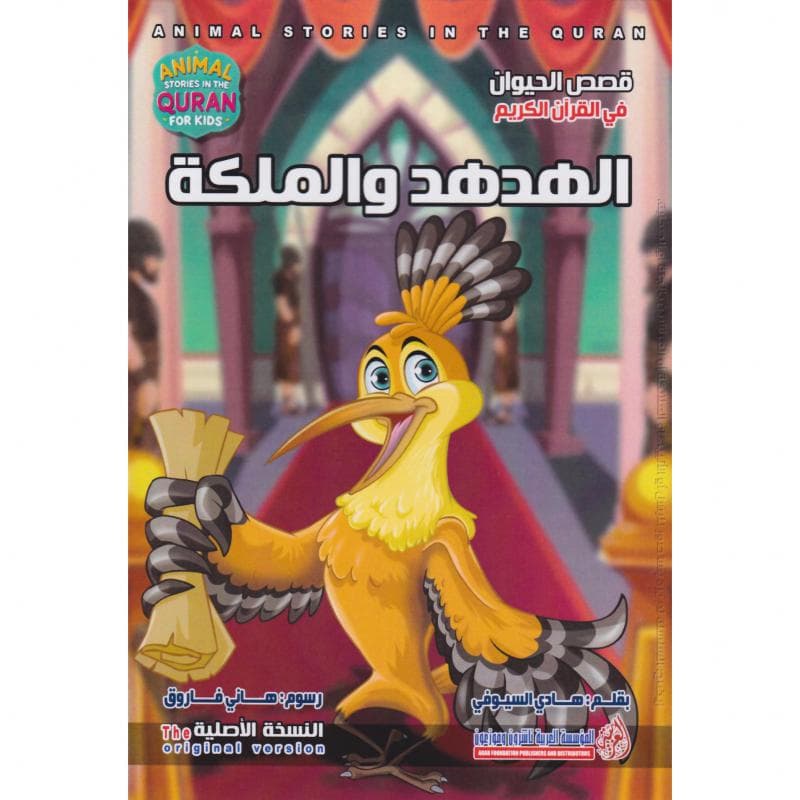 الهدهد والملكة، سلسلة قصص الحيوان في القرآن الكريم