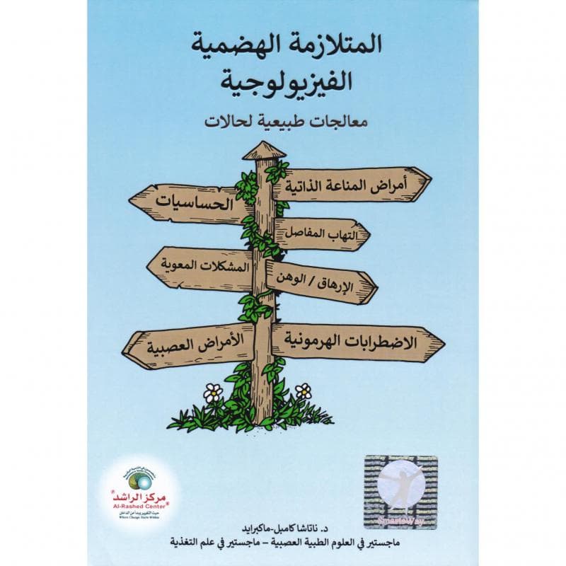 المتلازمة الهضمية الفيزيولوجية