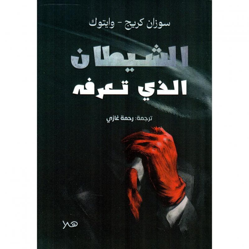 الشيطان الذي تعرفه