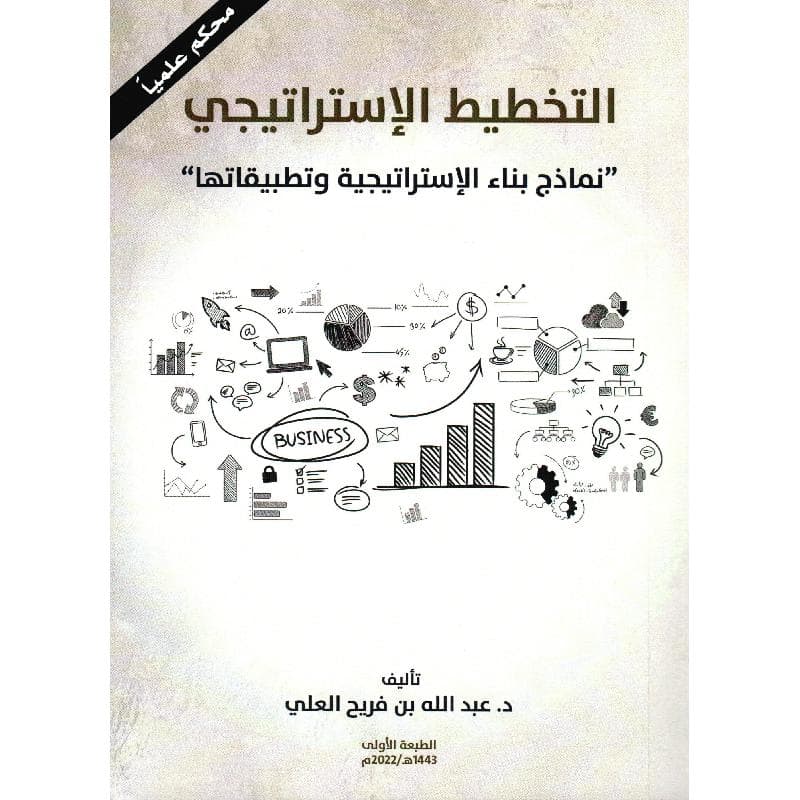التخطيط الاستراتيجي نماذج بناء الاستراتيجية وتطبيقاتها