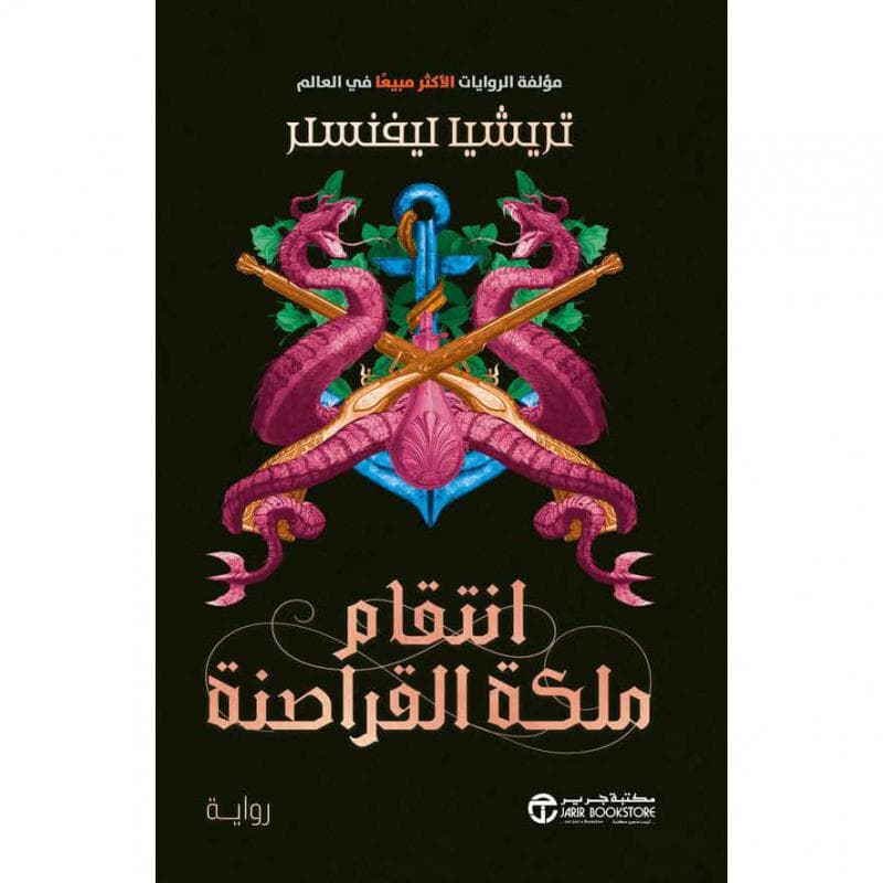 انتقام ملكة القراصنة الجزء الثالث