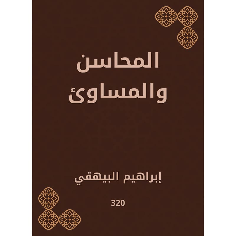 المحاسن والمساوئ, eBook
