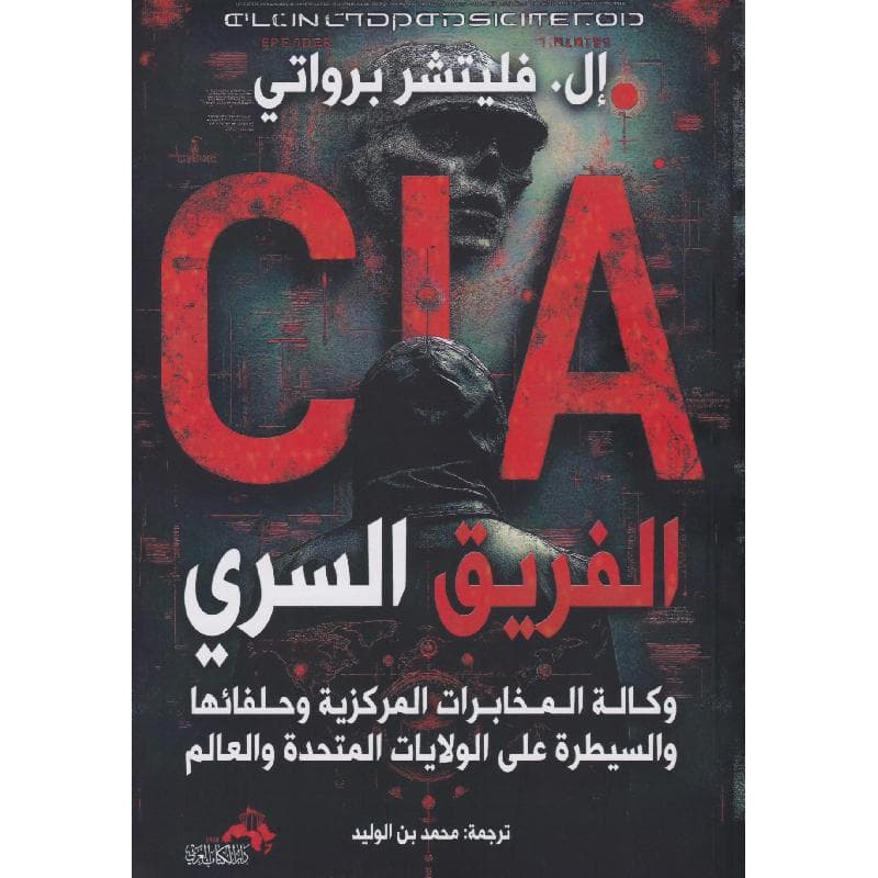 ،وكالة المخابرات المركزية وحلفائها والسيطرة على الولايات المتحدة والعالم CIA الفريق السري