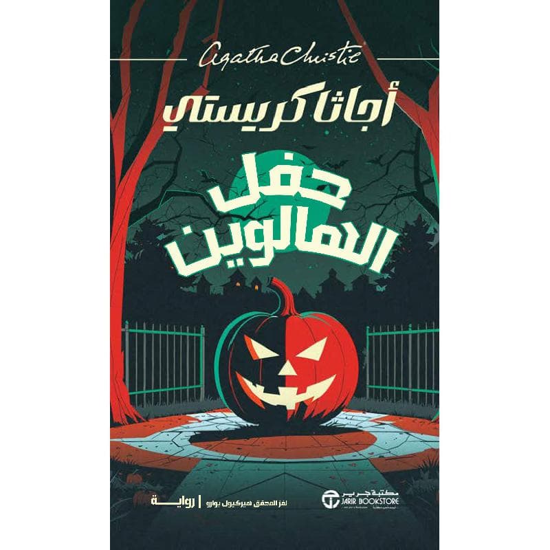 حفل الهالوين لغز المحقق هيركيول بوارو