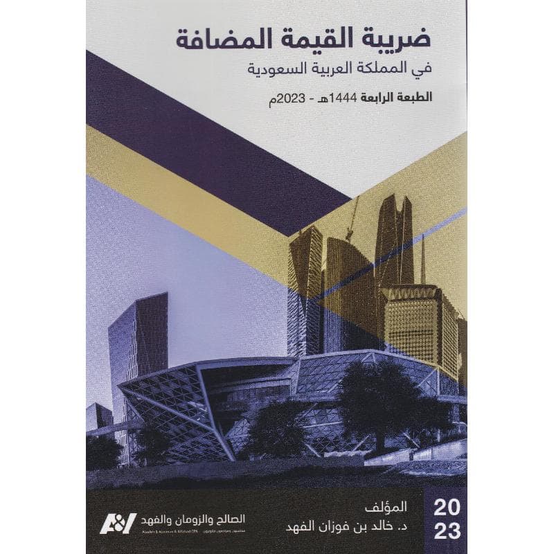 ضريبة القيمة المضافة في المملكة العربية السعودية الطبعة الرابعة