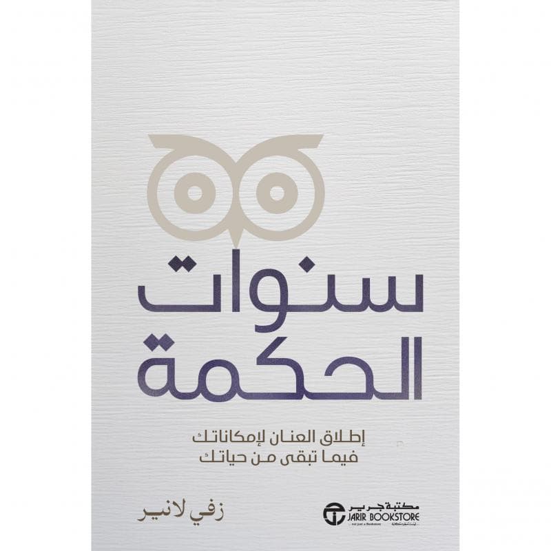سنوات الحكمة، اطلاق العنان لامكاناتك فيما تبقى من حياتك