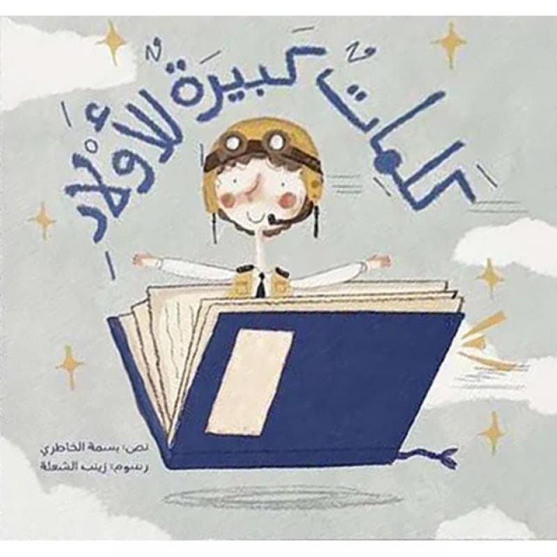 كلمات كبيرة للاولاد