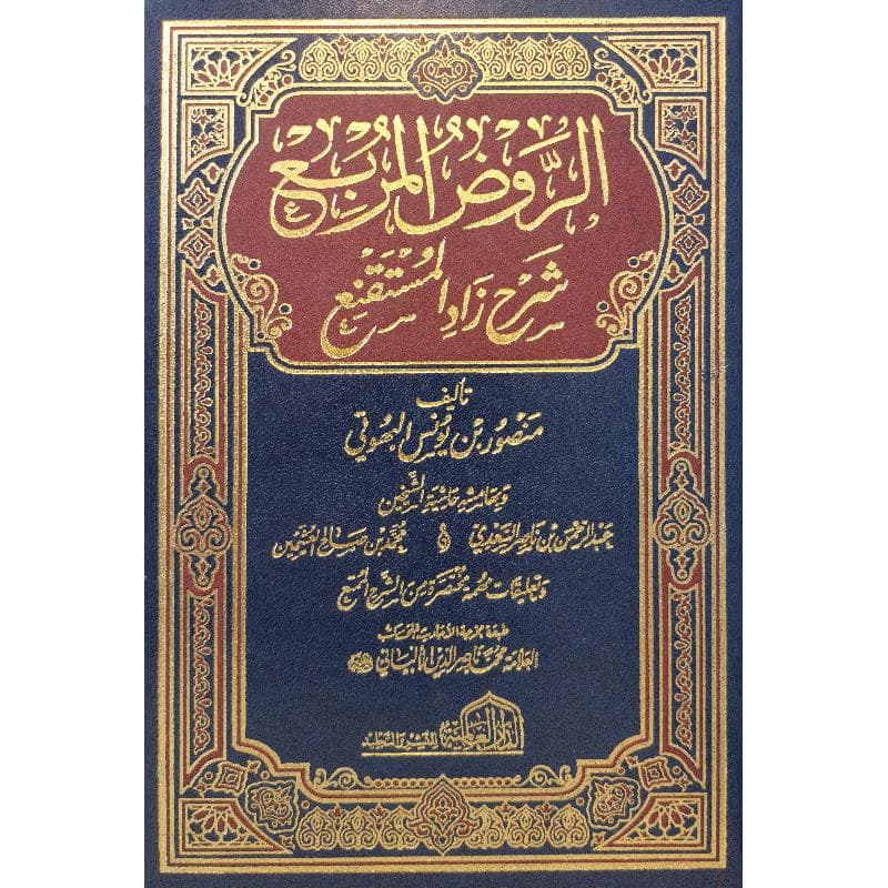 الروض المربع شرح زاد المستقنع