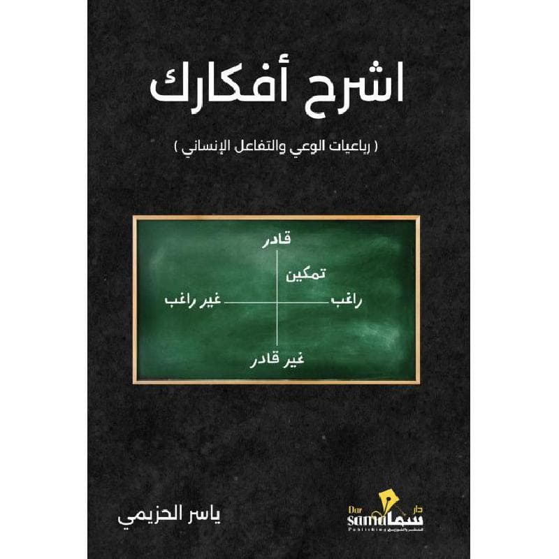 اشرح أفكارك