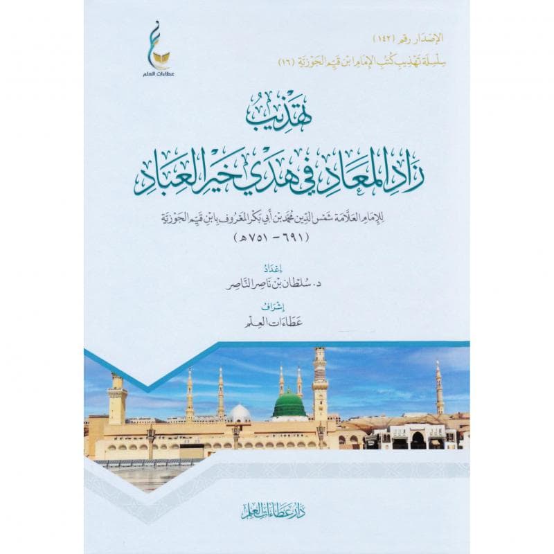 تهذيب زاد المعاد في هدي خير العباد