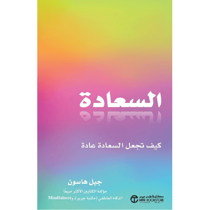 السعادة كيف تجعل السعادة عادة
