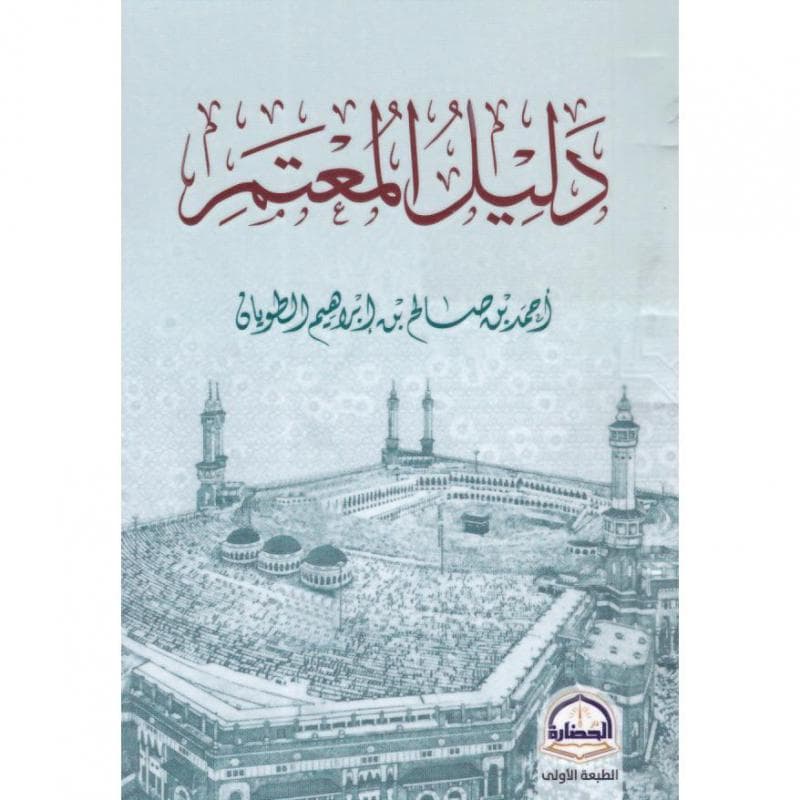 دليل المعتمر