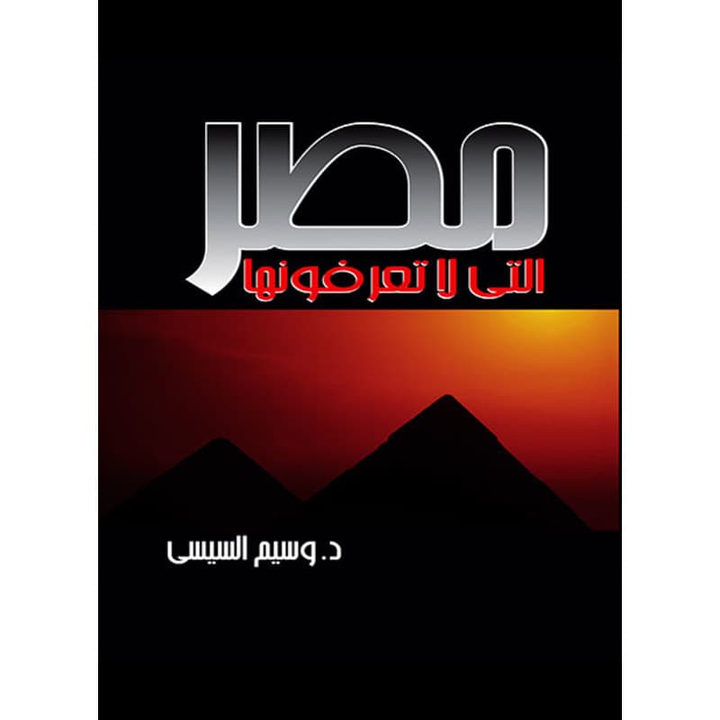 مصر التي لا تعرفونها, eBook