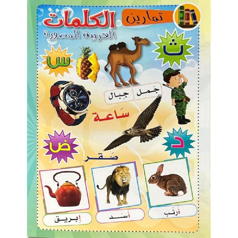 تمارين الكلمات العربية المصورة