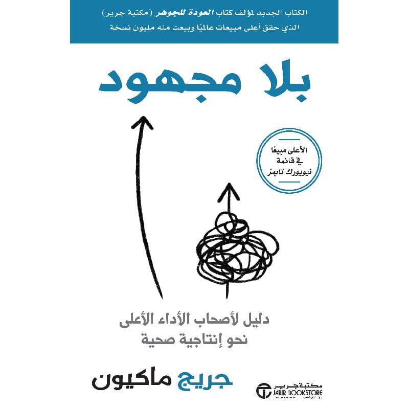 بلا مجهود دليل لاصحاب الاداء الاعلى نحو انتاجية صحية