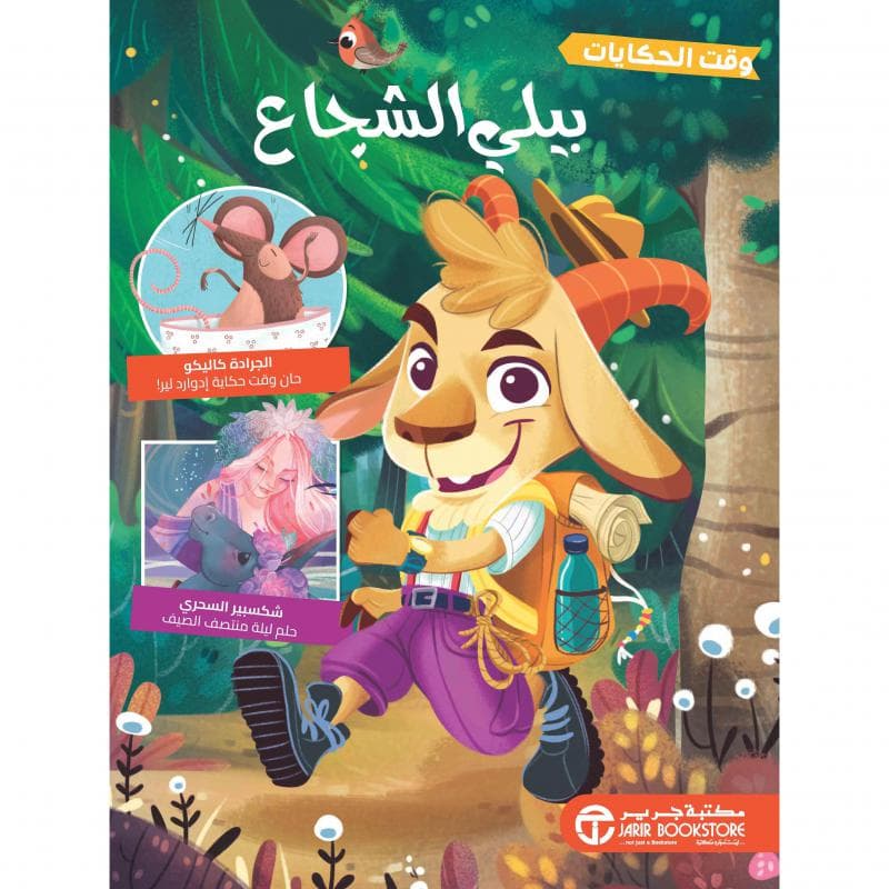بيلي الشجاع