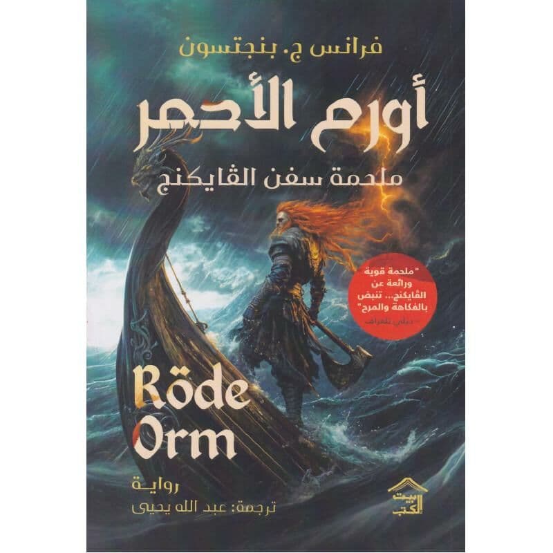 أورم الاحمر، ملحمة سفن الفايكنج