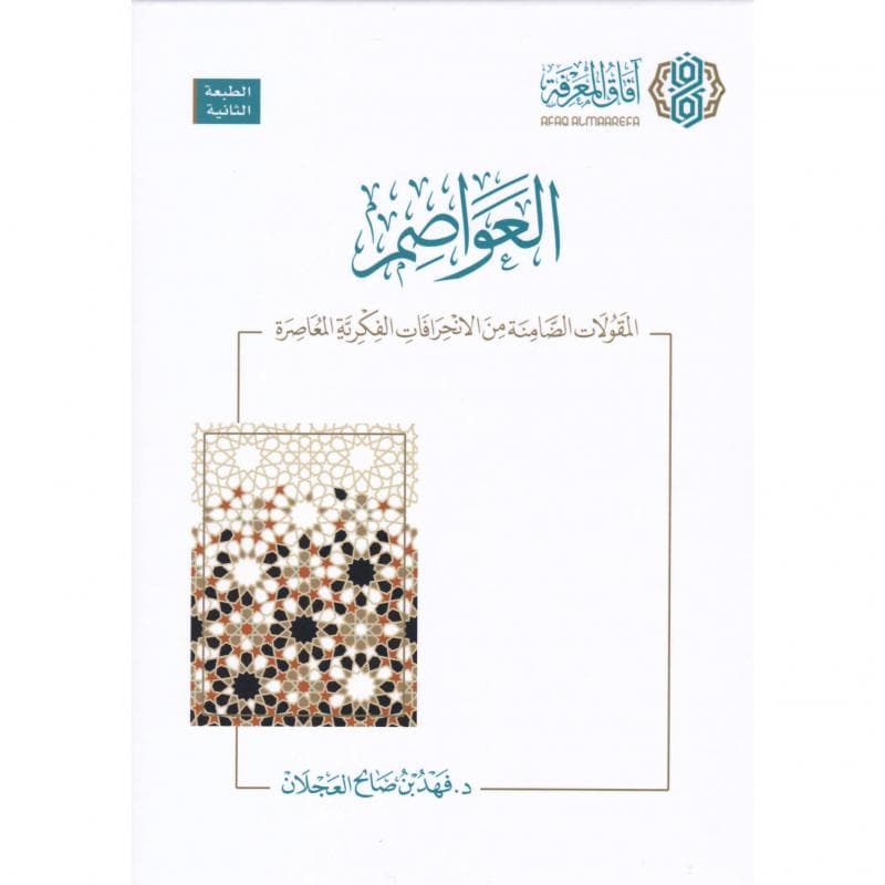 العواصم المقالات الضامنة من الانحرافات الفكرية المعاصرة