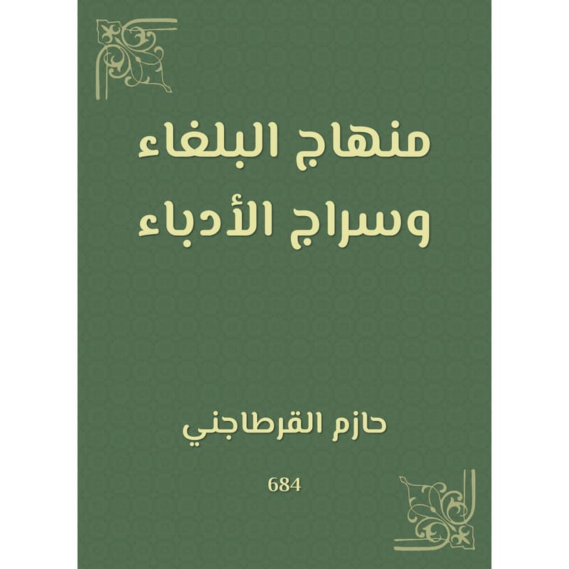 منهاج البلغاء وسراج الأدباء, eBook