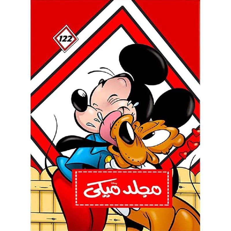 مجلد ميكي 122