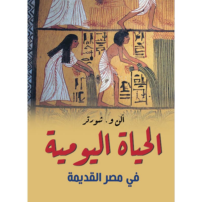 الحياة اليومية في مصر القديمة, eBook