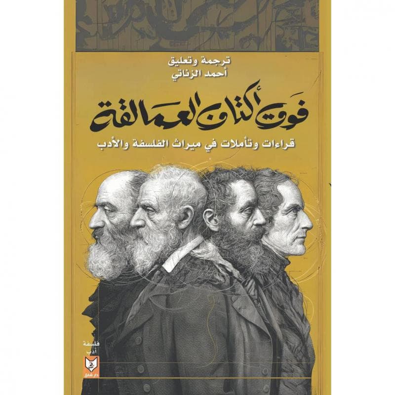 فوق أكتاف العمالقة