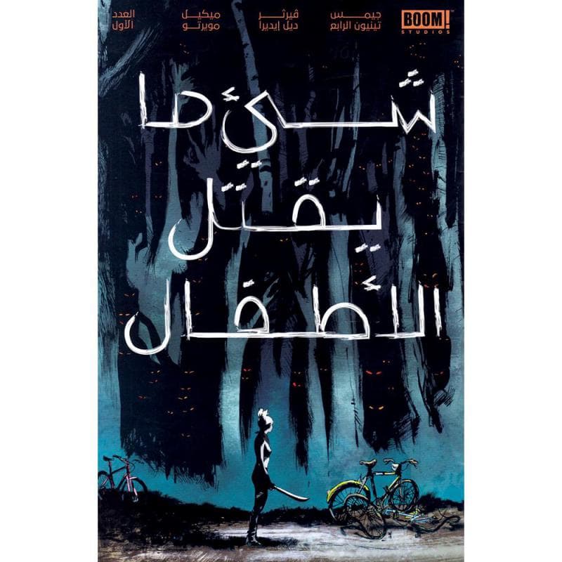 شيء ما يقتل الاطفال