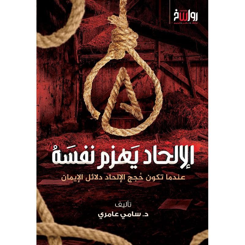 الالحاد يهزم نفسه
