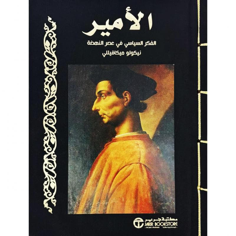 الامير الفكر الساسي في عصر النهضة