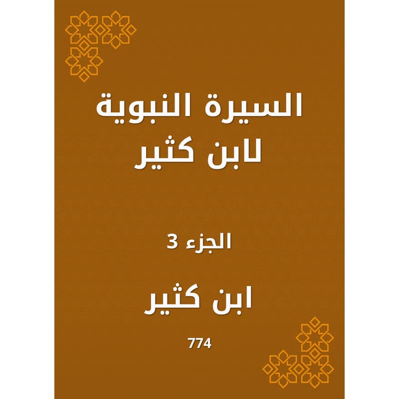 السيرة النبوية لابن كثير - الجزء الثالث, eBook