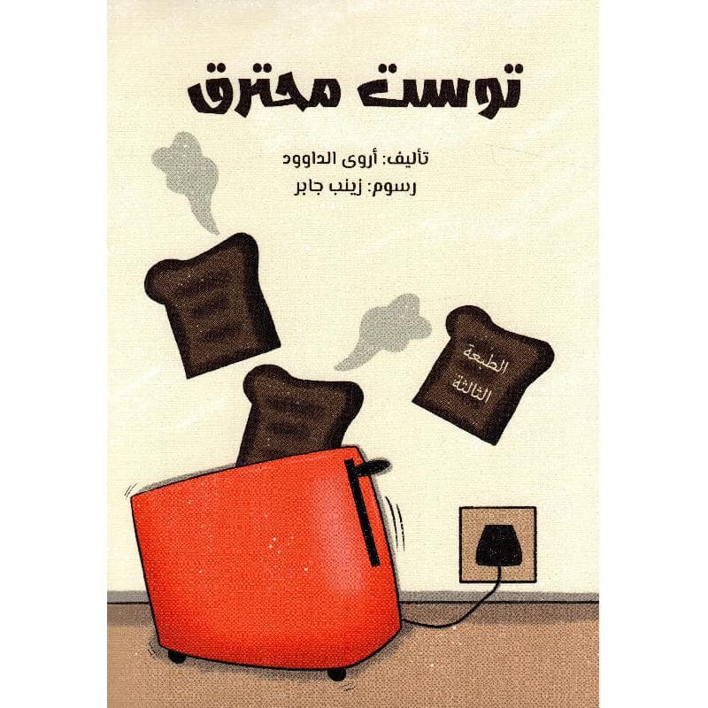 توست محترق