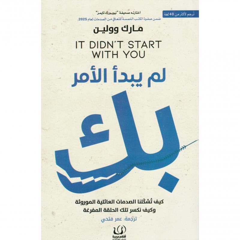 لم يبدأ الامر بك، كيف تشكلنا الصدمات العائلية الموروثة وكيف نكسر تلك الحلقة المفرغة