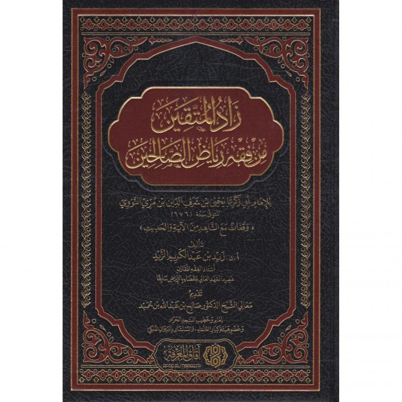 زاد المتقين من فقه رياض الصالحين