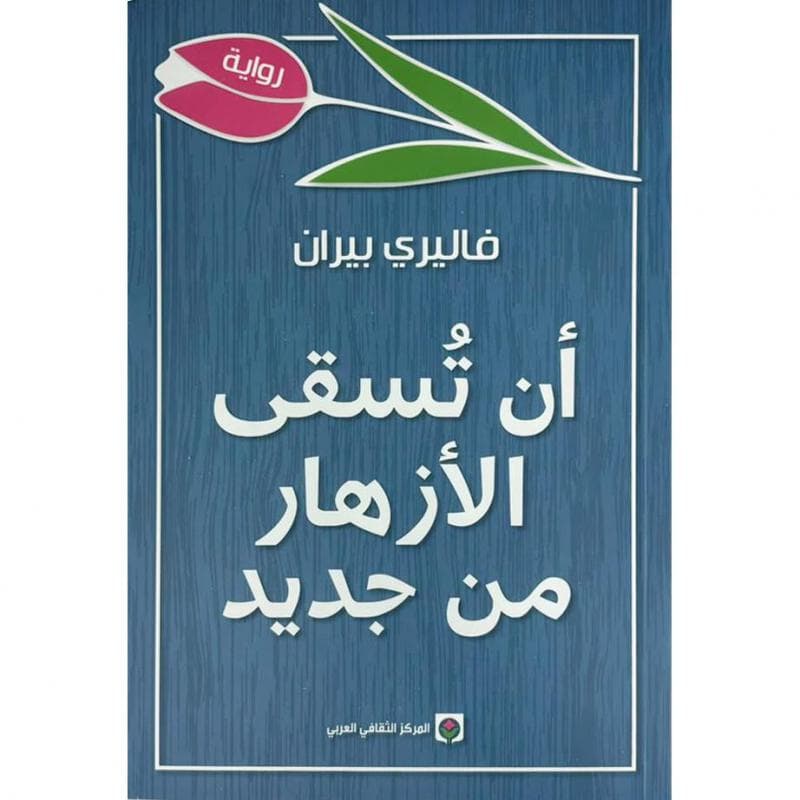 أن تسقى الازهار من جديد