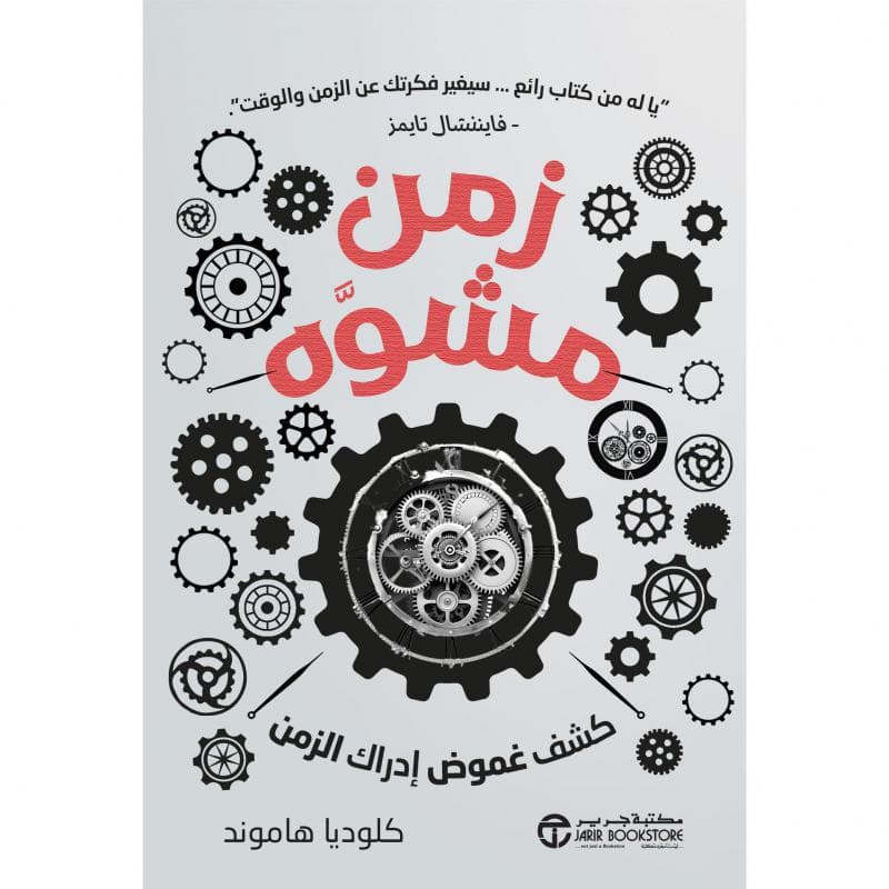 زمن مشوه، كشف غموض ادراك الزمن