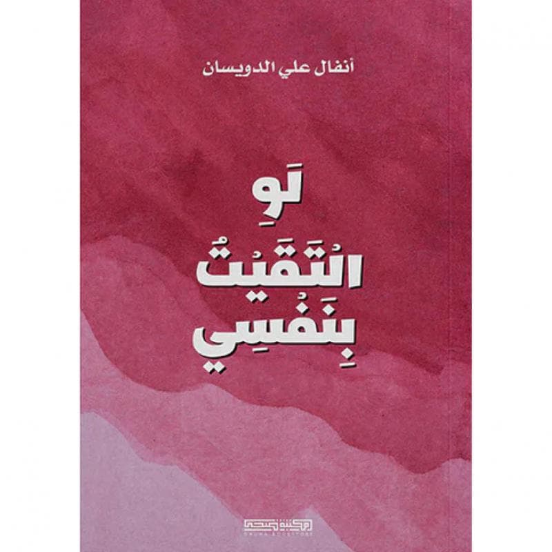 لو التقيت بنفسي